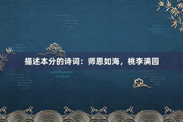 描述本分的诗词:师恩如海,桃李满园